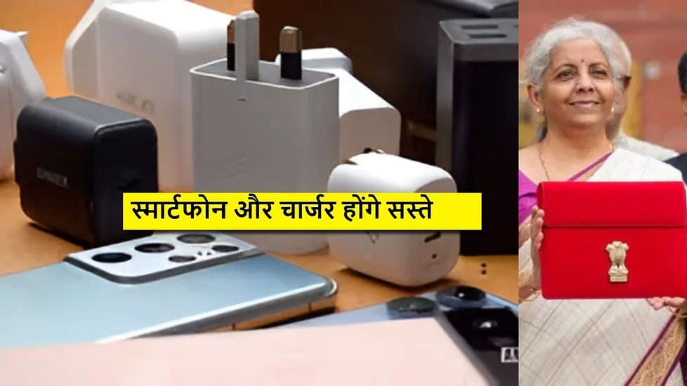 Budget 3.0, 2024: Smartphone and Charger will be Cheaper now, Check details